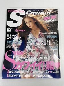 S Cawaii! エスカワイイ　2007年5月号■安室奈美恵 栗山千明【z68030】