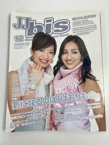 JJbis2004年12月号◆長谷川潤/片岡彩【z68003】