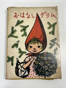 おはなしグリム 童心社 1965年 昭和40年　初版【z68164】