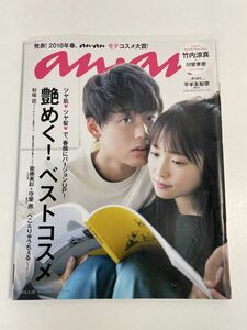 雑誌 anan/アンアン 2018.3.28 竹内涼真　川栄李奈　欅坂46 平手友梨奈　守屋茜　衛藤美彩絵【z68105】