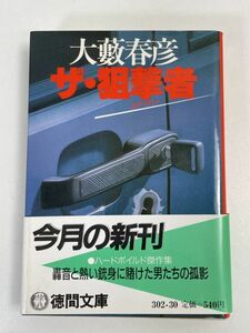 大藪春彦：【ザ・狙撃者】＊昭和６２年　徳間文庫【H68136】