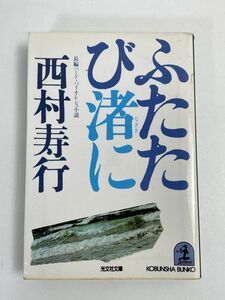 西村寿行【ふたたび渚に】長編アクション小説■光文社文庫　1993年発行【H68131】