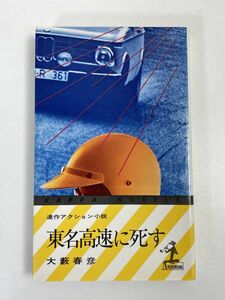 東名高速に死す ハイウェイ・ハンター・シリーズ 大藪春彦 光文社　1978年 昭和53年【H68130】