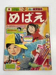 めばえ 1975年4号 昭和50年 ウルトラマンレオ 円谷プロ アルプスの少女ハイジ カリメロ コリ・カリ・ポリ キヨノサチコ 吉崎正巳【H68142】