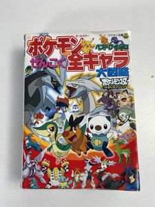 ポケモンぜんこく全キャラ大図鑑　小学館 【H68140】