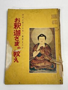 「お釈迦さまの教え」 青山書院 中村ひろし 昭和48年 幸せを育てる本・教育まんが 仏教【H68151】