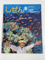 しぜん　キンダーブック　うみのいきものクイズ　/さかなクン　2009年8月☆フレーベル【H68396】_画像1