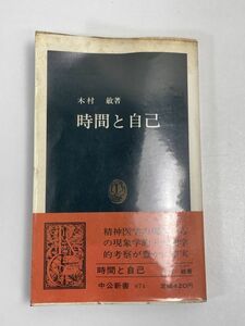 時間と自己　木村　敏著　中公新書　1982年 昭和57年　初版【H68375】