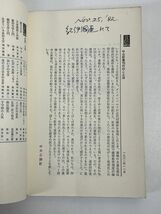 時間と自己　木村　敏著　中公新書　1982年 昭和57年　初版【H68375】_画像7