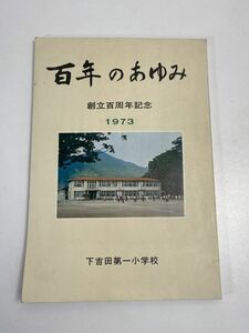 下小百年のあゆみ 開校百周年記念誌 / 静岡県下田市立下田小学校校 1973年【H68380】