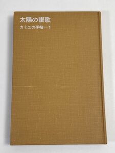 太陽の讃歌　カミュの手帖1　カミュ　新潮文庫　カバーなし　1974年 昭和49年【H68365】