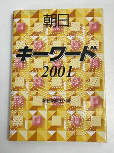 朝日キーワード　２００１年　朝日新聞社【H68193】