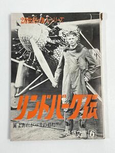 希望文庫　偉人シリーズ　リンドバーク伝　　希望ライフ付録　潮出版社　1967年 昭和42年【H68361】