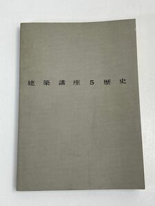 建築講座 5 歴史 彰国社　1973年 昭和48年【H68347】