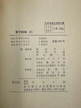 コロナ社 電子回路Ⅰ/Ⅱ 2冊セット　1967年 昭和42年【H68339】_画像4