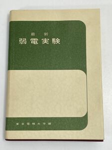 弱電実験　最新　東京電機大学編　1965年 昭和40年　東京電機大学出版局【H68340】