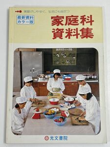 小学校　教科書　新版 家庭科資料集　光文書院　発行年不明【H68330】