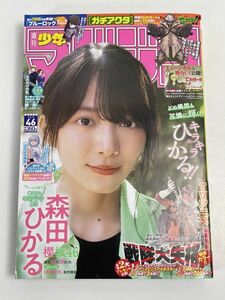 週刊少年マガジン　2023/11/1　発売号　森田ひかる【H68218】