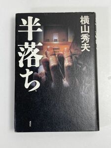 半落ち　横山秀夫　2003年発行【H68227】