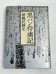 【第89回　直木賞受賞作　「黒パン俘虜記」胡桃沢耕史　文芸春秋】　1983年 昭和58年【H68258】