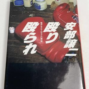 殴り殴られ／安部譲二(著者) 1987年発行【H68262】の画像1