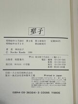 聖子　神田法子　1986年 昭和61年 小学館　松田聖子 単行本【H68257】_画像3