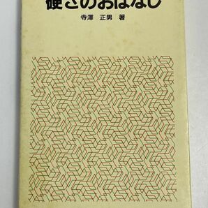 硬さのおはなし／寺沢正男(著者),村井鈍(著者) 1991年発行【H68239】の画像1