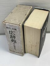 辞書 岩波書店【広辞苑 第二版補訂版◆新村 出 編【H68243】_画像2