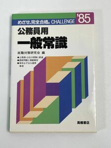 公務員用一般常識　85年度版　就職対策研究　編【H68620】