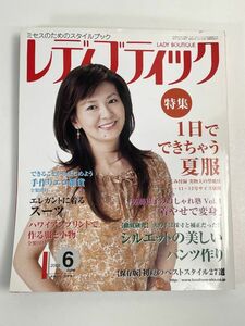 レディブティック 2008年6月 南野陽子表紙 シルエットの美しいパンツ作り 1日でできちゃう夏服【H68231】