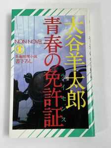 ノベルス　大谷羊太郎　「青春の免許証」　祥伝社／ノン・ノベル（昭和55年初版）　書下ろし長編推理　江戸川乱歩賞受賞作【H68609】