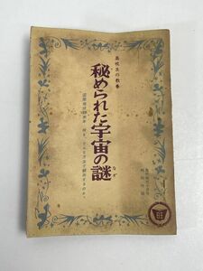 高校生の教養 秘められた宇宙の謎 雑誌付録(高校時代) 旺文社 昭和三二年 1957 古書 文庫本 学習 科学 天文学　昭和32年【H68413】