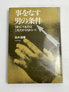 事をなす男の条件?うまくいくものはこれだからうまくいく　昭和51年初版【H68512】