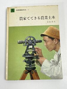 図解農業技術7　農業でできる農業土木　家の光協会　昭和38年初版【H68562】