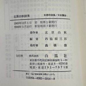 北原白秋詩集 西脇順三郎編 白凰社 青春の詩集シリーズ 1990年【H68553】の画像4