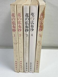 創価学会女子部編　花の広布抄　5巻セット　1987年【H68558】