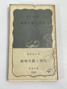 唯物史観と現代 梅本克己著　岩波新書1968年第4刷発行【H68546】