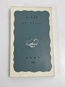 パリ・コミューン (岩波新書) 　桂　圭男　著　昭和46年初版【H68547】