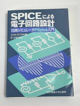 SPICEによる電子回路設計　回路シミュレータPspice入門　1995年【H68548】_画像1