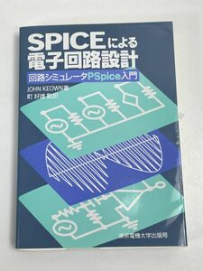 SPICEによる電子回路設計　回路シミュレータPspice入門　1995年【H68548】