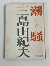 「潮騒」三島由紀夫著 文庫本　昭和49年【H68539】_画像1