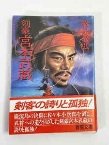 剣豪　宮本武蔵　春陽文庫　松永義弘(著者)　昭和63年初版【H68533】