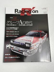 Racing on レーシングオン　vol.507 WRC グループAの時代　114ページ　2020年7月発行【z68952】