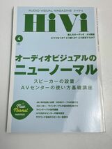 ●HiVi(ハイヴィ)2021年4月号：AVのニューノーマル(2)・他★ステレオサウンド●【H68913】_画像1