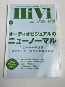 ●HiVi(ハイヴィ)2021年4月号：AVのニューノーマル(2)・他★ステレオサウンド●【H68913】