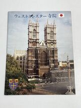 ウェストミンスター寺院 日本語パンフレット イギリス ロンドン 小冊子 旅行 観光【H68828】_画像1