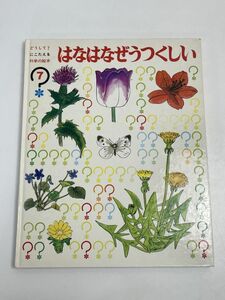 はなはなぜうつくしい★科学の絵本7★山田書院【z68831】