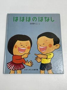 はははのはなし　加古里子　かがくのとも傑作集　1970年発行【z68833】