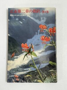 広布第二章の指針 第6集 昭和50年池田会長講演 聖教新聞社　1975年 昭和50年【H68817】