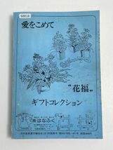 山梨の歌謡全集　ふるさとご当地粗Bング　山梨県歌謡音楽協会　1984年 昭和59年【H68818】_画像5